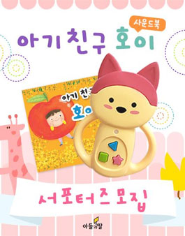 주식회사아들과딸 아기친구호이 서포터즈 2기 모집.