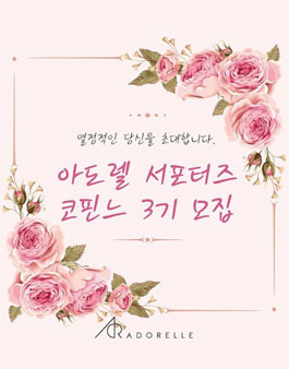 아도렐 서포터즈 코핀느 3기 모집.