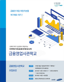 2019년 10월 삼성 금융영업사관학교 과정 모집