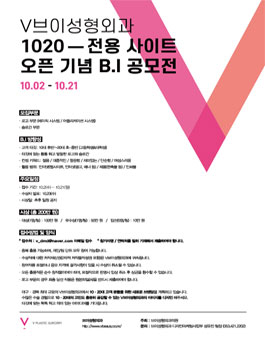 브이성형외과 1020 전용사이트 오픈 기념 B.I 공모전.