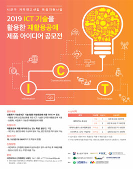 2019 ICT 기술을 활용한 재활용공예 제품 아이디어 공모전.
