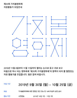 제20회 가치봄영화제 자원활동가 모집.