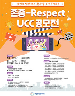 존중-Respect UCC 공모전.