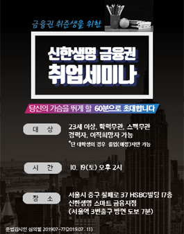 2019년 10월 신한생명 금융권 취업 세미나