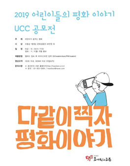 2019 어린이들의 평화 이야기 UCC 공모전.