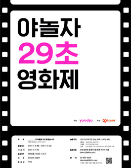 야놀자 29초영화제.