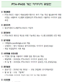 국제원산지정보원 2019년 FTA-PASS 개선 아이디어 공모전.