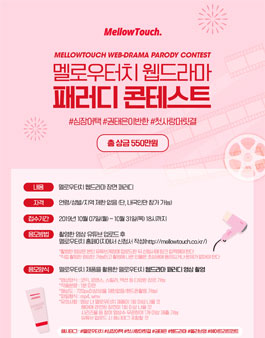 멜로우터치 웹드라마 패러디 콘테스트.