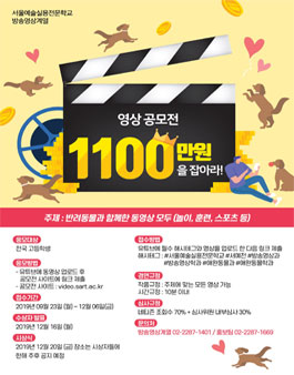 2019 서울예술실용전문학교 방송영상계열 영상 공모전.