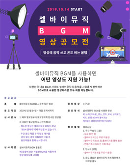 셀바이뮤직 BGM 영상 공모전.
