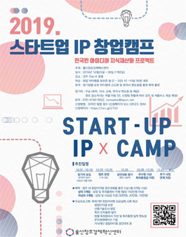 전국민 아이디어 지식재산화 프로젝트 스타트업 IP 창업캠프.
