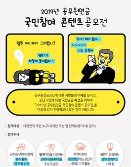 2019년 공무원연금 국민참여 콘텐츠공모전.