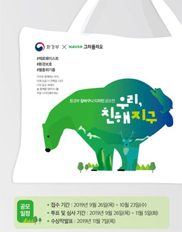 <우리, 친해지구> 환경부 장바구니 디자인 공모전.