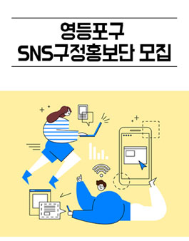 영등포구 SNS구정홍보단 모집.