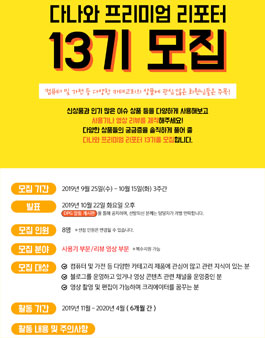 프리미엄 다나와 리포터 13기 모집.