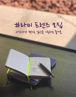 라미코리아 LAMY 프렌즈 모집.