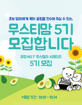 무스텔라 무스티맘 5기 모집.