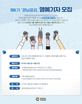 경상남도 제6기 경남공감 명예기자단을 모집.