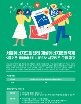 서울에너지드림센터 재생에너지문화축제 서포터즈 모집.