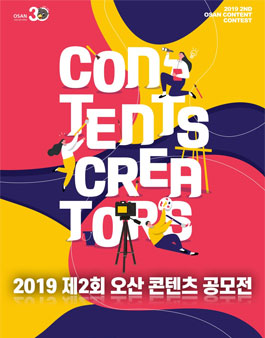 2019 제2회 오산 콘텐츠 공모전.