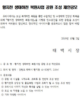 황지천 생태하천 복원사업 공원 조성 제안 공모전.