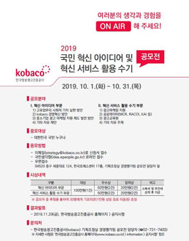 2019 kobaco 국민 혁신 아이디어 및 혁신 서비스 활용 수기 공모전.