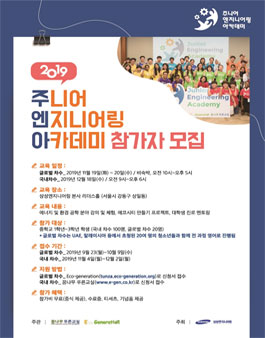 2019 주니어 엔지니어링 아카데미 참가자 모집.