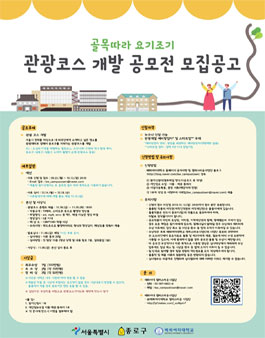 골목따라 요기조기 관광코스 개발 공모전.