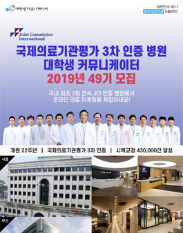 2019년 국제의료기관평가 3차 인증병원 서포터즈 49기 모집 공모전.