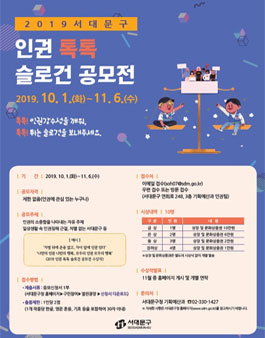 2019 서대문구 인권 톡톡 슬로건 공모전.