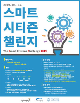 스마트시티즌 챌린지 2019.