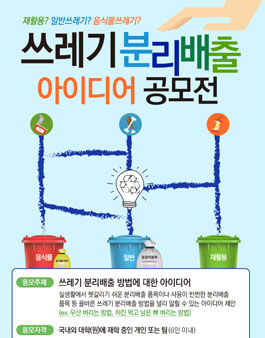2019 쓰레기 분리배출 아이디어 공모전.