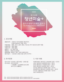 제 24회 광저우 국제 아트페어 공모전, 청년미술+ (참가비 있음).