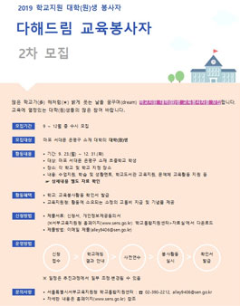 2019 다해드림 교육봉사단 대학(원)생 교육봉사자 2차 모집.