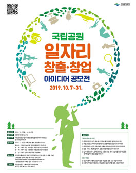 2019 국립공원 일자리 창출·창업 아이디어 공모전.