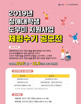 2019년 장애대학생 도우미 지원사업 체험수기 공모전.