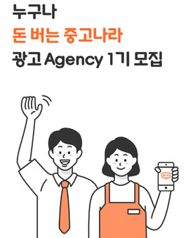 누구나 돈 버는 중고나라 광고 Agency 1기 모집.