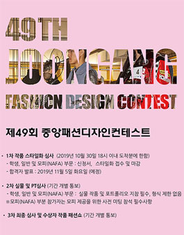 제49회 중앙패션디자인컨테스트.