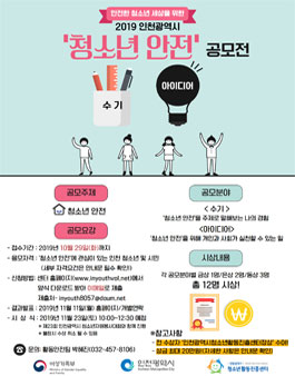 2019 인천광역시 청소년 안전 공모전.