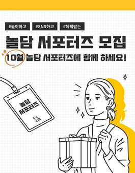 놀담 서포터즈 5기 모집.