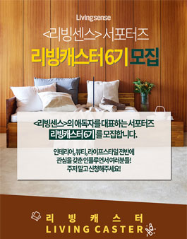 리빙센스 서포터즈 리빙캐스터 6기 모집.