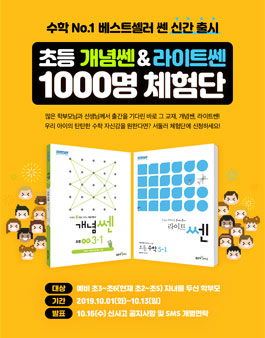 좋은책신사고 초등 개념쎈&라이트쎈 체험단 모집.