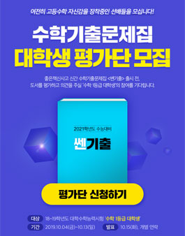 좋은책신사고 수학기출문제집 대학생 평가단 모집.