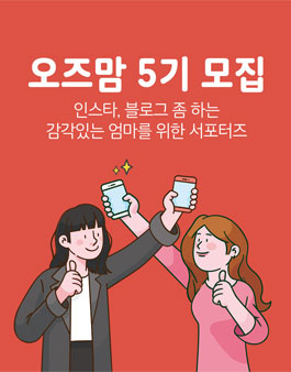 감각있는 엄마를 위한 오즈맘 5기 모집.
