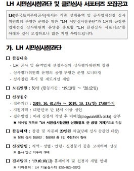 2019 한국토지주택공사 LH 시민심사참관단 및 클린심사 서포터즈 모집.