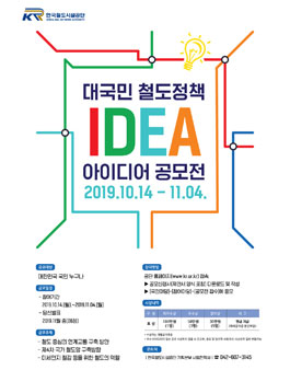 2019 대국민 철도정책 아이디어 공모전.