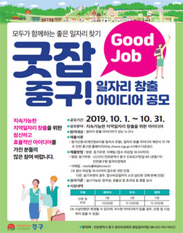 2019 굿잡 중구 일자리 창출 아이디어 공모전.