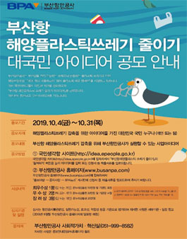 부산항 해양플라스틱쓰레기 줄이기 대국민 아이디어 공모전.