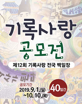 2019년 제12회 기록사랑 전국 백일장 공모전.