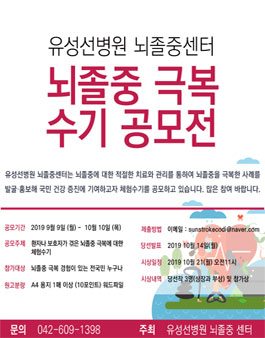 2019 유성선병원 뇌졸중센터 뇌졸중 극복 수기 공모전.